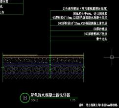 彩色透水混凝土结构设计图